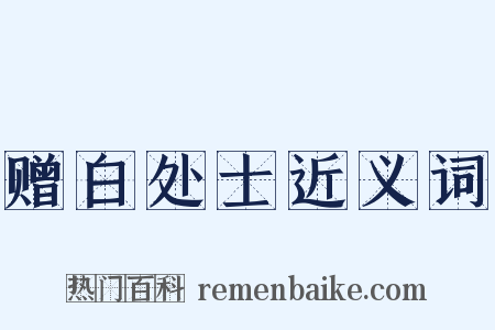 赠白处士近义词是什么意思的图片